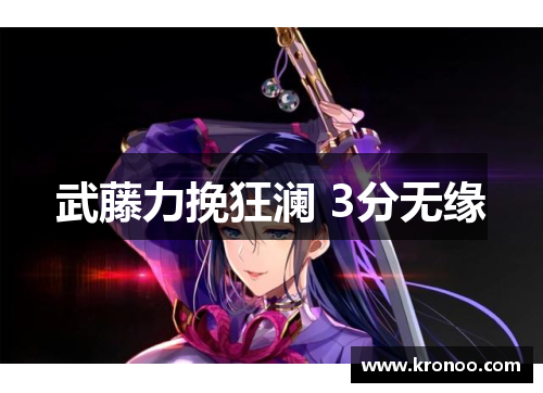 武藤力挽狂澜 3分无缘