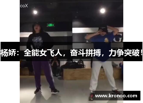 杨娇：全能女飞人，奋斗拼搏，力争突破！