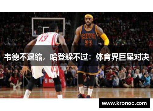 韦德不退缩，哈登躲不过：体育界巨星对决