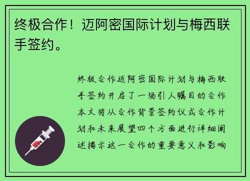 终极合作！迈阿密国际计划与梅西联手签约。
