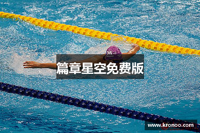 篇章星空免费版